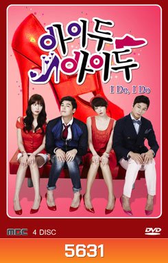 ซีรีย์เกาหลี I Do I Do