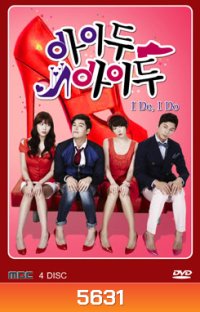 ซีรีย์เกาหลี I Do I Do