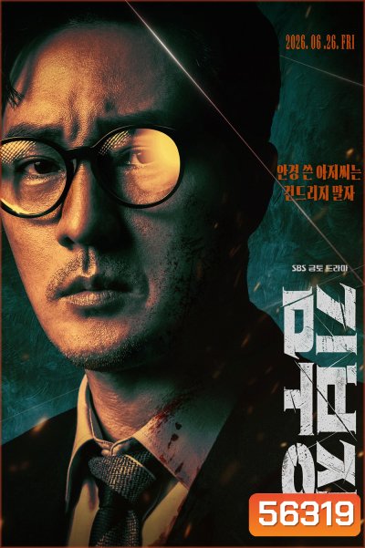 Agent Kim Reactivated (2026) สายลับคิมกลับมาแล้ว / 10 ตอนจบ