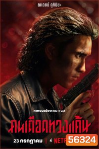 The Debt Collector (2026) คนเดือดทวงแค้น