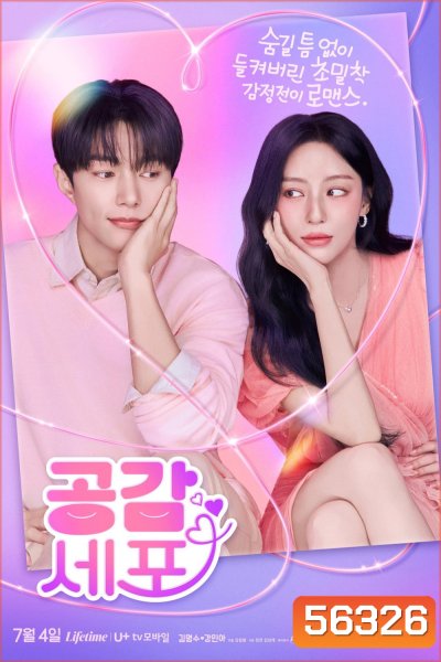 Love In Sync (2026) ใจเชื่อมรัก / 8 ตอนจบ