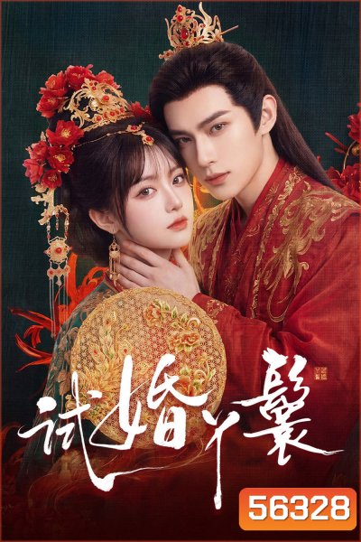 The Trial Handmaiden (2026) 15 ตอนจบ