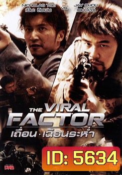 The Viral Factor เถื่อน เฉือนระห่ำ