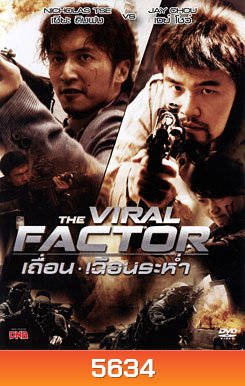 The Viral Factor เถื่อน เฉือนระห่ำ