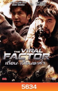 The Viral Factor เถื่อน เฉือนระห่ำ