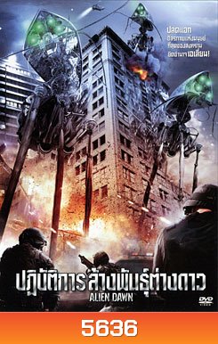 Alien Dawn ปฏิบัติการ ล้างพันธุ์ต่างดาว