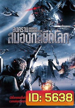 Android Insurrection สงครามสมองกลยึดโลก
