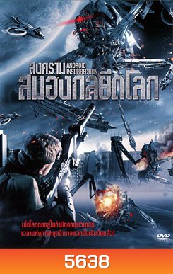 Android Insurrection สงครามสมองกลยึดโลก