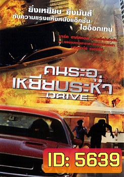 Drive คนระอุเหยียบระห่ำ