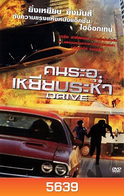 Drive คนระอุเหยียบระห่ำ