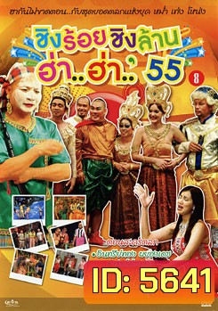 ชิงร้อยชิงล้าน ฮ่า..ฮ่า..'55 ชุด 8