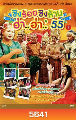 ชิงร้อยชิงล้าน ฮ่า..ฮ่า..'55 ชุด 8