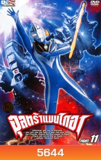 Ultraman Gaia: Fight.11 อุลตร้าแมนไกอา แผ่นที่ 11