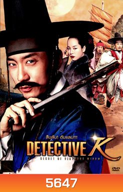 Detective K: Secret of Virtuous Widow สืบลับ! ตับแลบ!!!