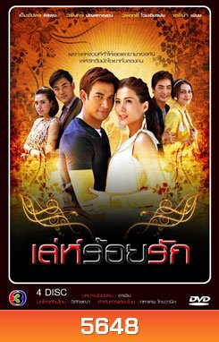 เล่ห์ร้อยรัก
