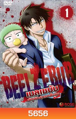 Beelzebub เบลเซบับ เด็กพันธุ์นรกสั่งลุย 1