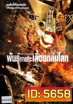Seed Of Destruction พันธุ์หายนะเลื้อยถล่มโลก