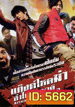Attack The Gas Station 2 แก๊งค์โหดฆ่าล่าไม่นับญาติ