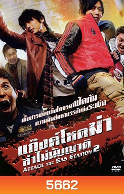 Attack The Gas Station 2 แก๊งค์โหดฆ่าล่าไม่นับญาติ