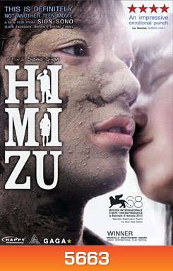 Himizu รักรากเลือด