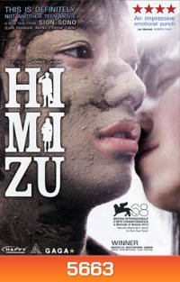 Himizu รักรากเลือด