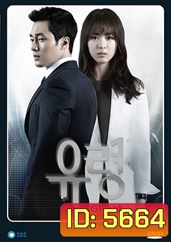 ซีรีย์เกาหลี Ghost (ลวง ลับ จับตาย)