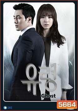 ซีรีย์เกาหลี Ghost (ลวง ลับ จับตาย)