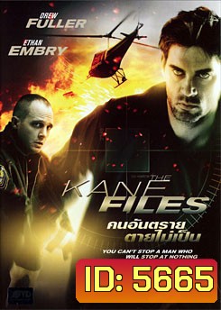 The Kane Files คนอันตรายตายไม่เป็น