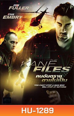 The Kane Files คนอันตรายตายไม่เป็น