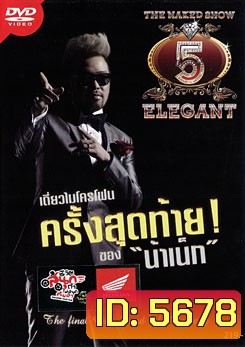 The Naked Show 5 Elegant เดี่ยวไมโครโฟนครั้งสุดท้าย! ของ น้าเน็ก