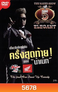 The Naked Show 5 Elegant เดี่ยวไมโครโฟนครั้งสุดท้าย! ของ น้าเน็ก