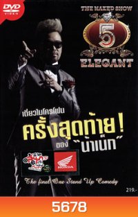 The Naked Show 5 Elegant เดี่ยวไมโครโฟนครั้งสุดท้าย! ของ น้าเน็ก