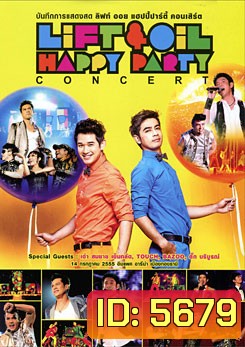 บันทึกการแสดงสด ลิฟท์ ออย แฮปปี้ปาร์ตี้ คอนเสิร์ต