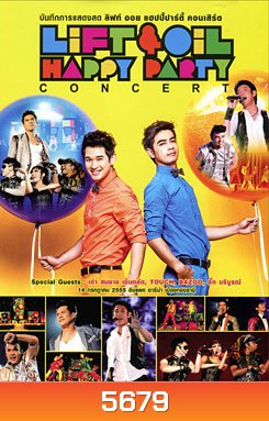 บันทึกการแสดงสด ลิฟท์ ออย แฮปปี้ปาร์ตี้ คอนเสิร์ต