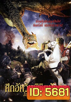 Jabberwock ศึกอัศวินพิซิตมังกร
