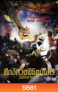 Jabberwock ศึกอัศวินพิซิตมังกร