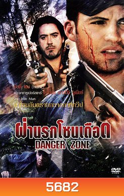 Danger Zone ฝ่านรกโซนเดือด