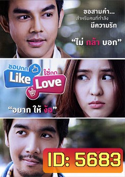 ชอบกด Like ใช่กด Love