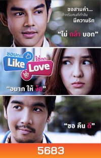 ชอบกด Like ใช่กด Love