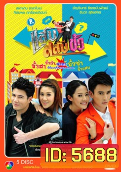 แสบสลับขั้ว