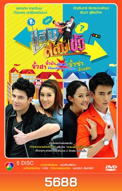 แสบสลับขั้ว