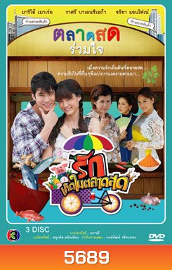 รักเกิดในตลาดสด (2555)