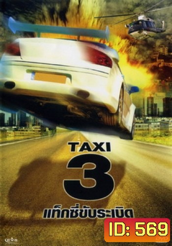 TAXI 3 แท็กซี่ขับระเบิด 3