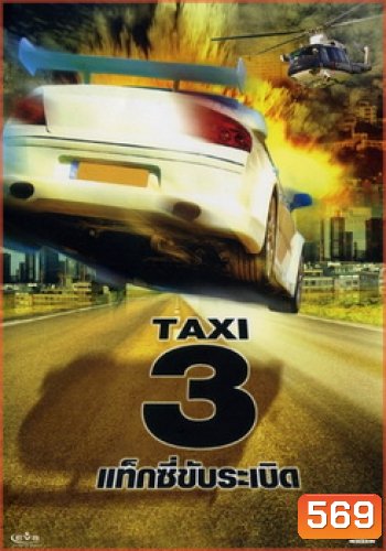 TAXI 3 แท็กซี่ขับระเบิด 3
