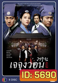 ซีรีย์เกาหลี Jejoongwon (2010) เจจุงวอน ตำนานแพทย์แห่งโชซอน