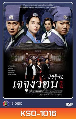 ซีรีย์เกาหลี Jejoongwon (2010) เจจุงวอน ตำนานแพทย์แห่งโชซอน