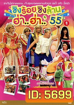 ชิงร้อยชิงล้าน ฮ่า..ฮ่า..'55 ชุด 9