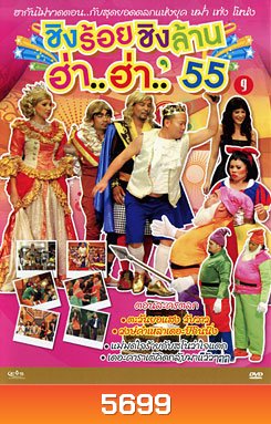 ชิงร้อยชิงล้าน ฮ่า..ฮ่า..'55 ชุด 9