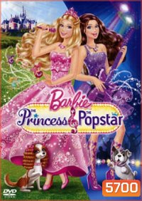 Barbie: The Princess & The Popstar เจ้าหญิงบาร์บี้และสาวน้อยซูเปอร์สตาร์