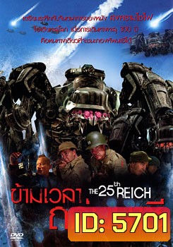 The 25th Reich ข้ามเวลาถล่มนาซี